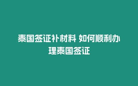 泰國(guó)簽證補(bǔ)材料 如何順利辦理泰國(guó)簽證
