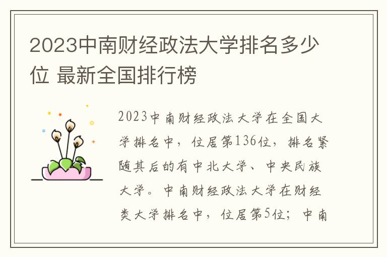2024中南財經(jīng)政法大學(xué)排名多少位 最新全國排行榜