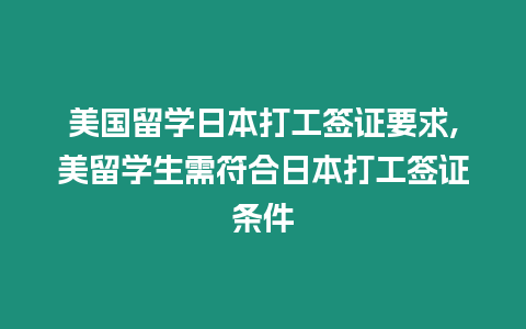 美國留學日本打工簽證要求,美留學生需符合日本打工簽證條件