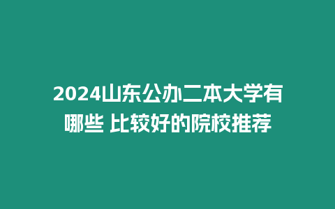 2024山東公辦二本大學有哪些 比較好的院校推薦