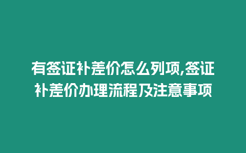 有簽證補(bǔ)差價(jià)怎么列項(xiàng),簽證補(bǔ)差價(jià)辦理流程及注意事項(xiàng)