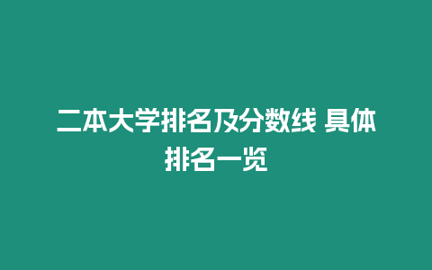 二本大學排名及分數線 具體排名一覽