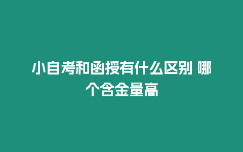 小自考和函授有什么區別 哪個含金量高
