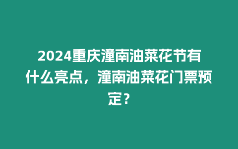 2024重慶潼南油菜花節(jié)有什么亮點(diǎn)，潼南油菜花門票預(yù)定？