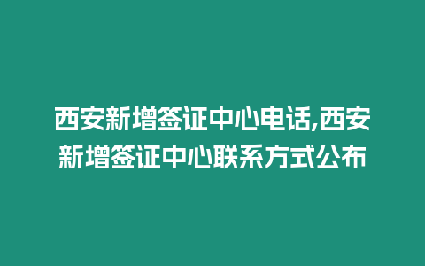 西安新增簽證中心電話,西安新增簽證中心聯(lián)系方式公布
