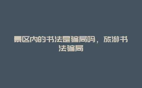 景區內的書法是騙局嗎，旅游書法騙局