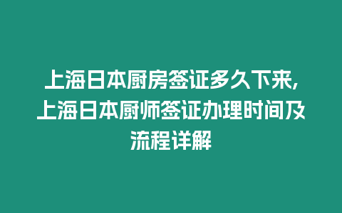 上海日本廚房簽證多久下來(lái),上海日本廚師簽證辦理時(shí)間及流程詳解