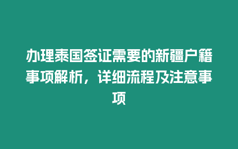 辦理泰國簽證需要的新疆戶籍事項(xiàng)解析，詳細(xì)流程及注意事項(xiàng)