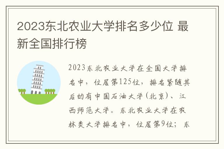 2024東北農(nóng)業(yè)大學(xué)排名多少位 最新全國(guó)排行榜