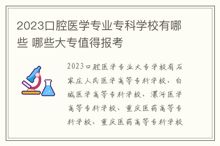 2024口腔醫(yī)學(xué)專業(yè)?？茖W(xué)校有哪些 哪些大專值得報(bào)考