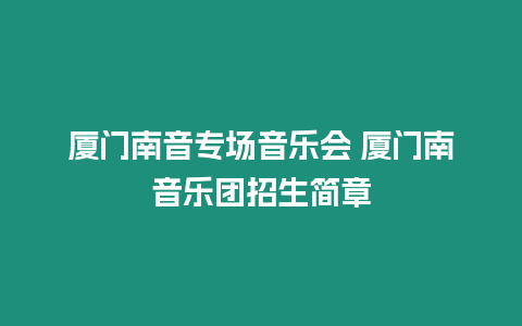 廈門南音專場(chǎng)音樂(lè)會(huì) 廈門南音樂(lè)團(tuán)招生簡(jiǎn)章