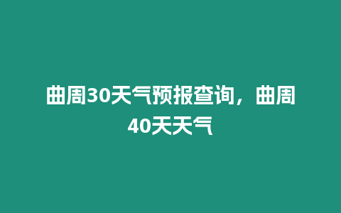 曲周30天氣預(yù)報(bào)查詢，曲周40天天氣