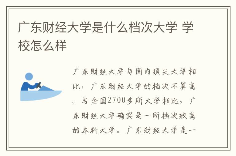 廣東財經大學是什么檔次大學 學校怎么樣