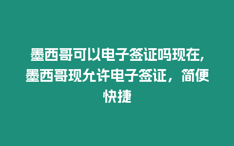 墨西哥可以電子簽證嗎現在,墨西哥現允許電子簽證，簡便快捷
