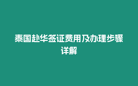 泰國(guó)赴華簽證費(fèi)用及辦理步驟詳解