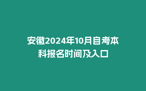 安徽2024年10月自考本科報名時間及入口
