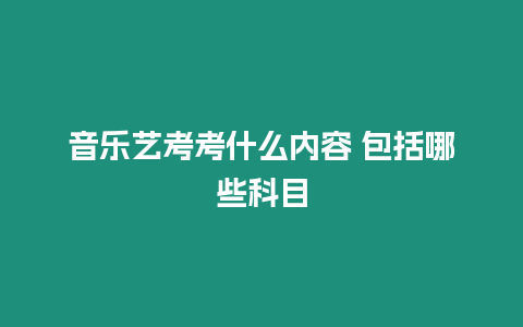 音樂(lè)藝考考什么內(nèi)容 包括哪些科目
