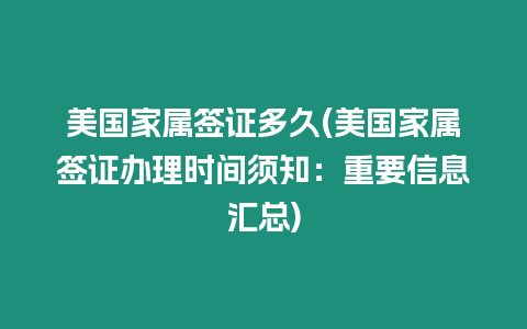 美國家屬簽證多久(美國家屬簽證辦理時間須知：重要信息匯總)