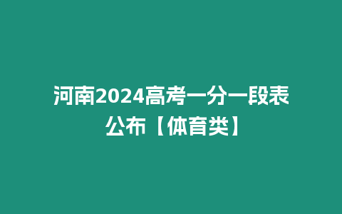 河南2024高考一分一段表公布【體育類】