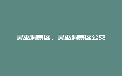 靈巫洞景區(qū)，靈巫洞景區(qū)公交