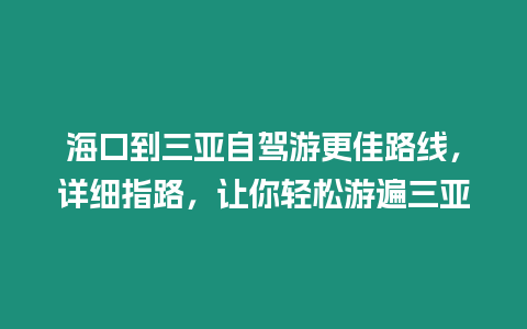 ?？诘饺齺喿择{游更佳路線，詳細指路，讓你輕松游遍三亞