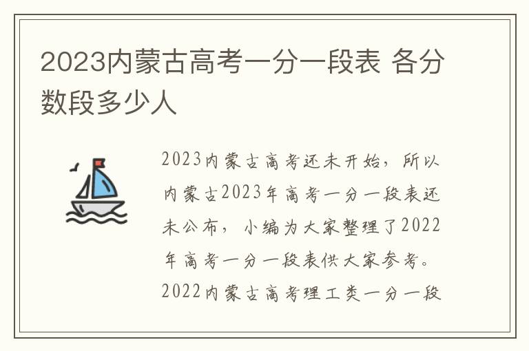 2024內(nèi)蒙古高考一分一段表 各分?jǐn)?shù)段多少人