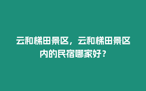 云和梯田景區，云和梯田景區內的民宿哪家好？