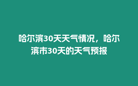 哈爾濱30天天氣情況，哈爾濱市30天的天氣預報