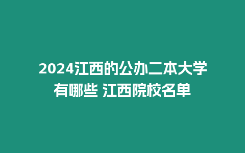 2024江西的公辦二本大學(xué)有哪些 江西院校名單
