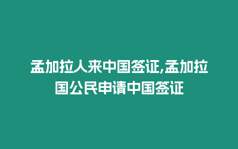 孟加拉人來(lái)中國(guó)簽證,孟加拉國(guó)公民申請(qǐng)中國(guó)簽證