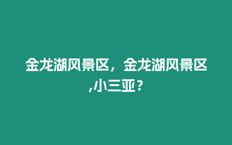 金龍湖風景區，金龍湖風景區,小三亞？
