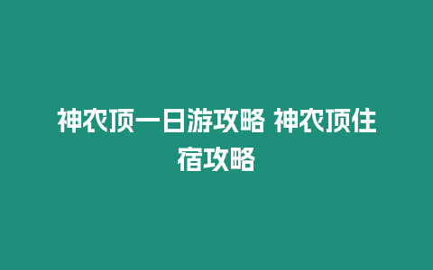 神農(nóng)頂一日游攻略 神農(nóng)頂住宿攻略