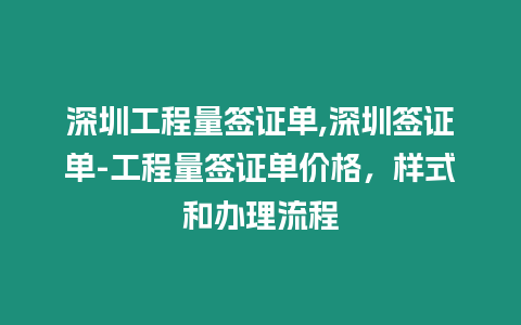 深圳工程量簽證單,深圳簽證單-工程量簽證單價(jià)格，樣式和辦理流程