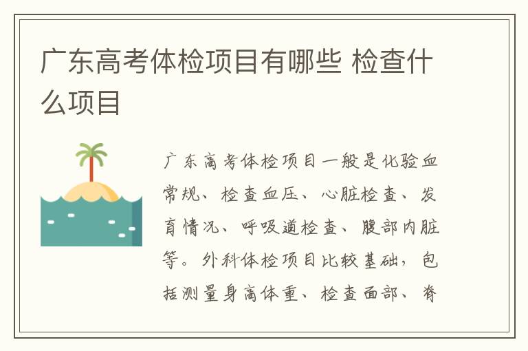 廣東高考體檢項目有哪些 檢查什么項目