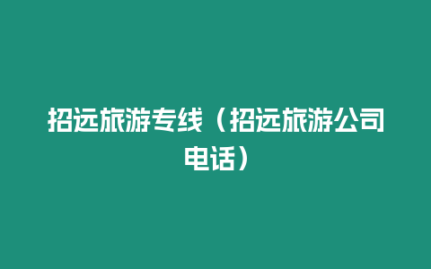 招遠旅游專線（招遠旅游公司電話）