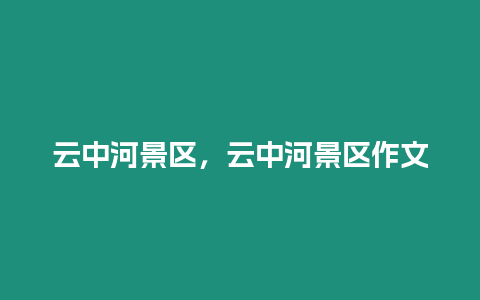 云中河景區，云中河景區作文