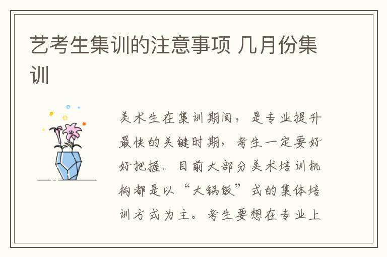 藝考生集訓的注意事項 幾月份集訓