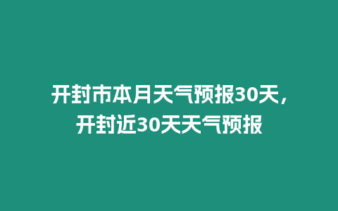 開封市本月天氣預報30天，開封近30天天氣預報