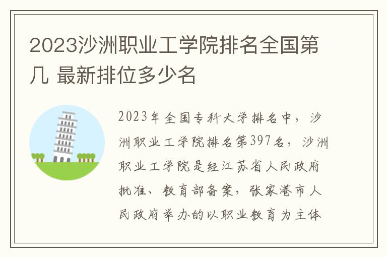 2024沙洲職業(yè)工學(xué)院排名全國第幾 最新排位多少名