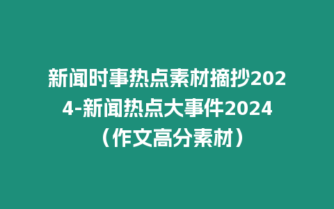 新聞時(shí)事熱點(diǎn)素材摘抄2024-新聞熱點(diǎn)大事件2024（作文高分素材）