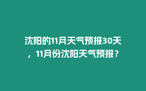 沈陽(yáng)的11月天氣預(yù)報(bào)30天，11月份沈陽(yáng)天氣預(yù)報(bào)？