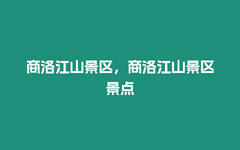 商洛江山景區，商洛江山景區景點