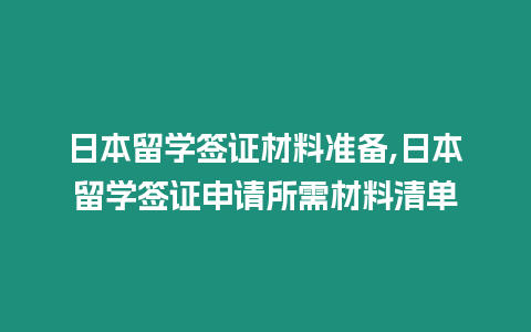 日本留學簽證材料準備,日本留學簽證申請所需材料清單