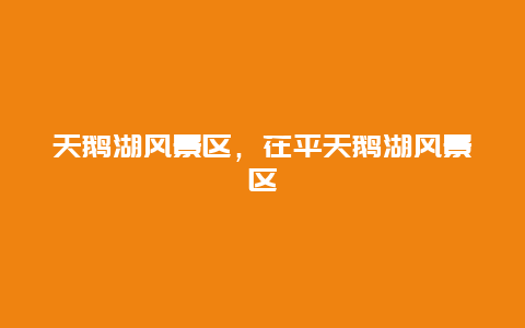 天鵝湖風景區(qū)，茌平天鵝湖風景區(qū)
