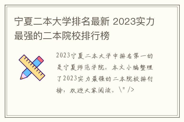 寧夏二本大學(xué)排名最新 2024實(shí)力最強(qiáng)的二本院校排行榜