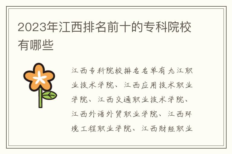 2024年江西排名前十的?？圃盒Ｓ心男? class=