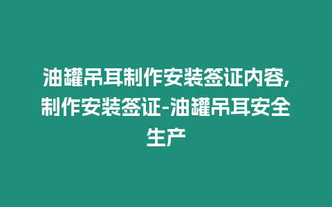 油罐吊耳制作安裝簽證內(nèi)容,制作安裝簽證-油罐吊耳安全生產(chǎn)