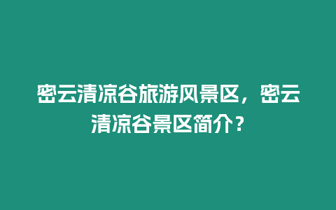 密云清涼谷旅游風(fēng)景區(qū)，密云清涼谷景區(qū)簡介？