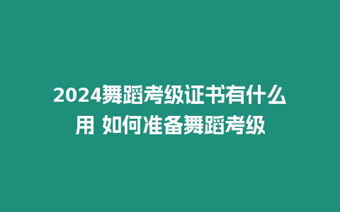 2024舞蹈考級證書有什么用 如何準(zhǔn)備舞蹈考級