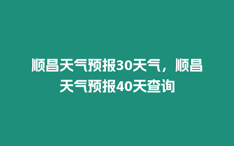 順昌天氣預(yù)報(bào)30天氣，順昌天氣預(yù)報(bào)40天查詢